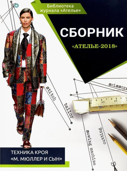 Обложка книги "Сборник "Ателье-2018". Техника кроя "М. Мюллер и сын""