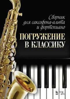 Обложка книги "Сборник для саксофона-альта и фортепиано. Погружение в классику"