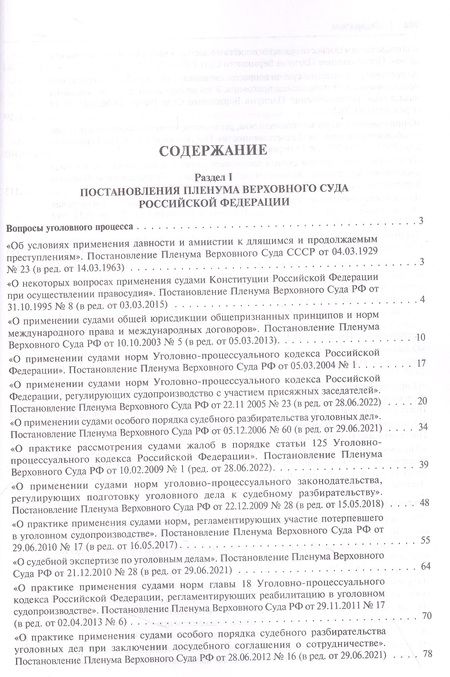 Фотография книги "Сборник документов Верховного и Конституционного судов Российской Федерации по уголовным делам"