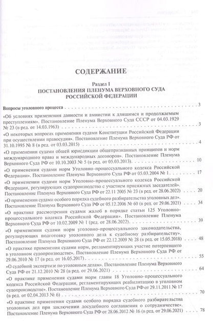 Фотография книги "Сборник документов Верховного и Конституционного судов Российской Федерации по уголовным делам"