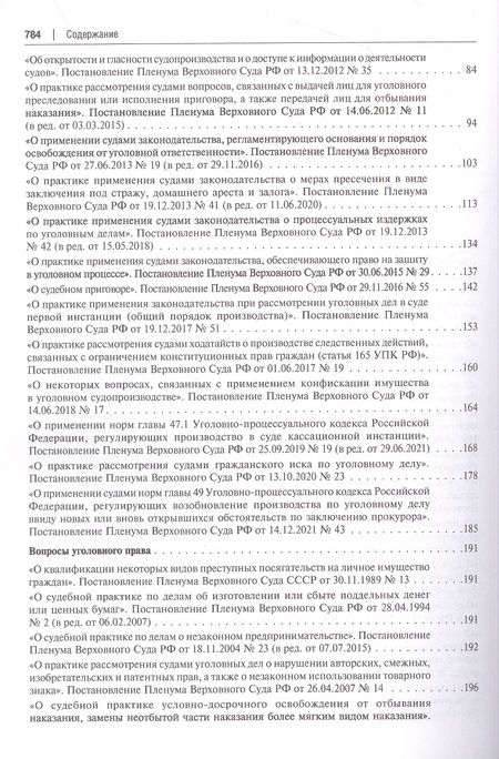 Фотография книги "Сборник документов Верховного и Конституционного судов Российской Федерации по уголовным делам"