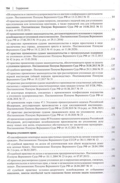 Фотография книги "Сборник документов Верховного и Конституционного судов Российской Федерации по уголовным делам"