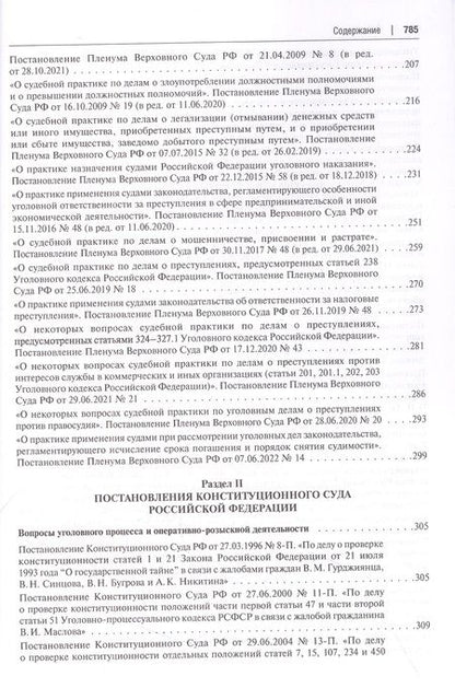 Фотография книги "Сборник документов Верховного и Конституционного судов Российской Федерации по уголовным делам"