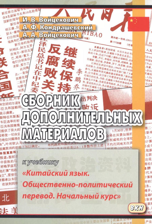 Обложка книги "Сборник дополнительных материалов к учебнику Китайский язык… (м) (3,4 изд) Войцехович"