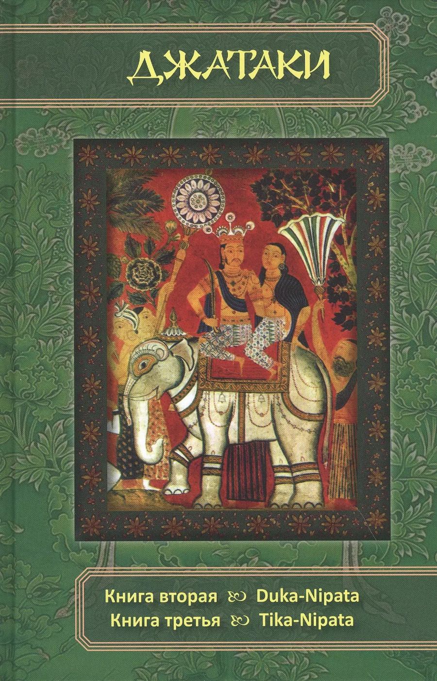 Обложка книги "Сборник: Джатаки. Книга 2 - 3 Duka-Nipata, Tika-Nipata"