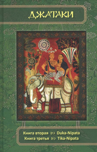 Обложка книги "Сборник: Джатаки. Книга 2 - 3 Duka-Nipata, Tika-Nipata"