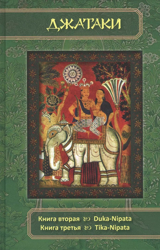 Обложка книги "Сборник: Джатаки. Книга 2 - 3 Duka-Nipata, Tika-Nipata"