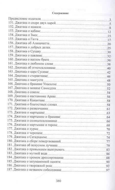 Фотография книги "Сборник: Джатаки. Книга 2 - 3 Duka-Nipata, Tika-Nipata"