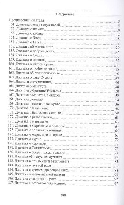 Фотография книги "Сборник: Джатаки. Книга 2 - 3 Duka-Nipata, Tika-Nipata"