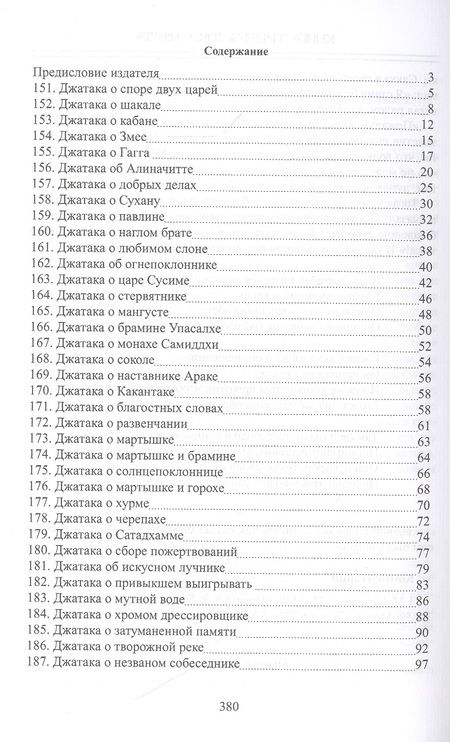 Фотография книги "Сборник: Джатаки. Книга 2 - 3 Duka-Nipata, Tika-Nipata"