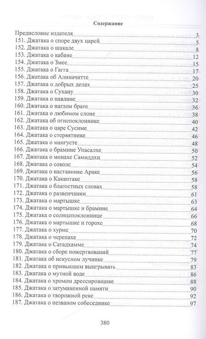 Фотография книги "Сборник: Джатаки. Книга 2 - 3 Duka-Nipata, Tika-Nipata"