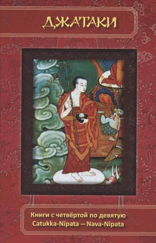 Обложка книги "Сборник: Джатаки. Книга четвертая (Catukka-Nipata). Книга пятая (Panca-Nipata). Книга шестая (Chakka-Nipata). Книга седьмая (Satta Nipata). Книга восьмая (Attha Nipata). Книга Девятая (Nava-Nipata). Сборник переводов"