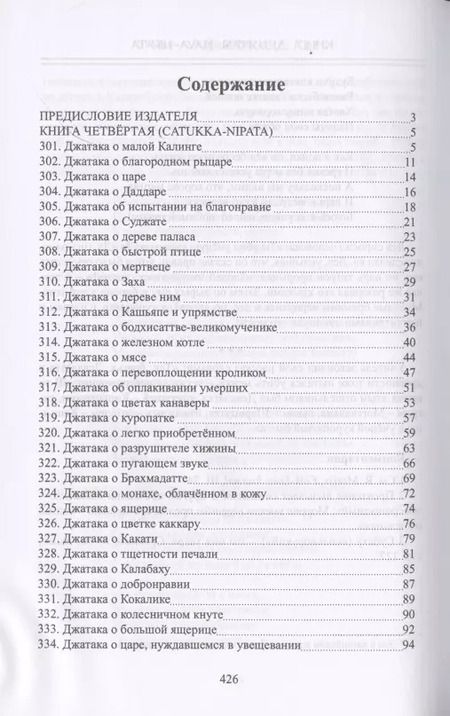 Фотография книги "Сборник: Джатаки. Книга четвертая (Catukka-Nipata). Книга пятая (Panca-Nipata). Книга шестая (Chakka-Nipata). Книга седьмая (Satta Nipata). Книга восьмая (Attha Nipata). Книга Девятая (Nava-Nipata). Сборник переводов"