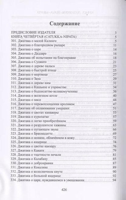 Фотография книги "Сборник: Джатаки. Книга четвертая (Catukka-Nipata). Книга пятая (Panca-Nipata). Книга шестая (Chakka-Nipata). Книга седьмая (Satta Nipata). Книга восьмая (Attha Nipata). Книга Девятая (Nava-Nipata). Сборник переводов"
