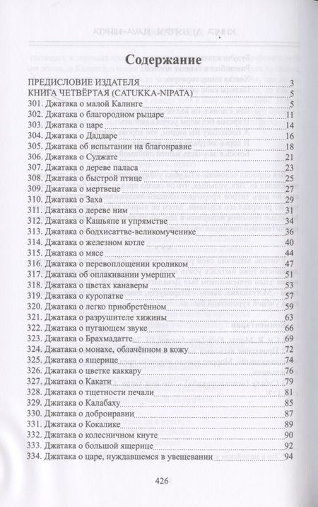 Фотография книги "Сборник: Джатаки. Книга четвертая (Catukka-Nipata). Книга пятая (Panca-Nipata). Книга шестая (Chakka-Nipata). Книга седьмая (Satta Nipata). Книга восьмая (Attha Nipata). Книга Девятая (Nava-Nipata). Сборник переводов"