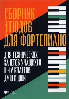 Обложка книги "Сборник этюдов для фортепиано. Для технических зачетов учащихся III-IV классов ДМШ и ДШИ"