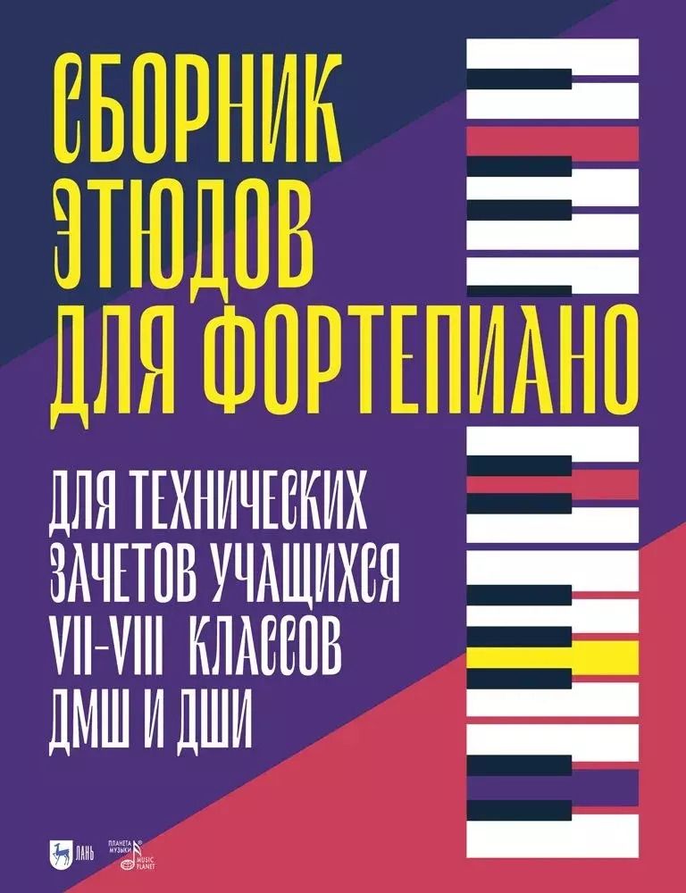 Обложка книги "Сборник этюдов для фортепиано. Для технических зачетов учащихся VII–VIII классов ДМШ и ДШИ. Ноты"