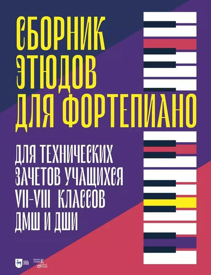 Обложка книги "Сборник этюдов для фортепиано. Для технических зачетов учащихся VII–VIII классов ДМШ и ДШИ. Ноты"