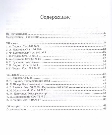 Фотография книги "Сборник этюдов для фортепиано. Для технических зачетов учащихся VII–VIII классов ДМШ и ДШИ. Ноты"