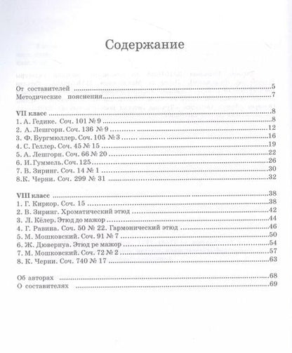 Фотография книги "Сборник этюдов для фортепиано. Для технических зачетов учащихся VII–VIII классов ДМШ и ДШИ. Ноты"