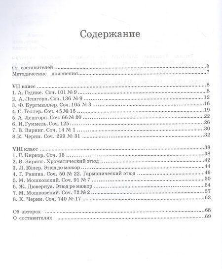 Фотография книги "Сборник этюдов для фортепиано. Для технических зачетов учащихся VII–VIII классов ДМШ и ДШИ. Ноты"