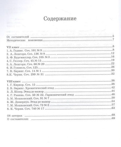 Фотография книги "Сборник этюдов для фортепиано. Для технических зачетов учащихся VII–VIII классов ДМШ и ДШИ. Ноты"