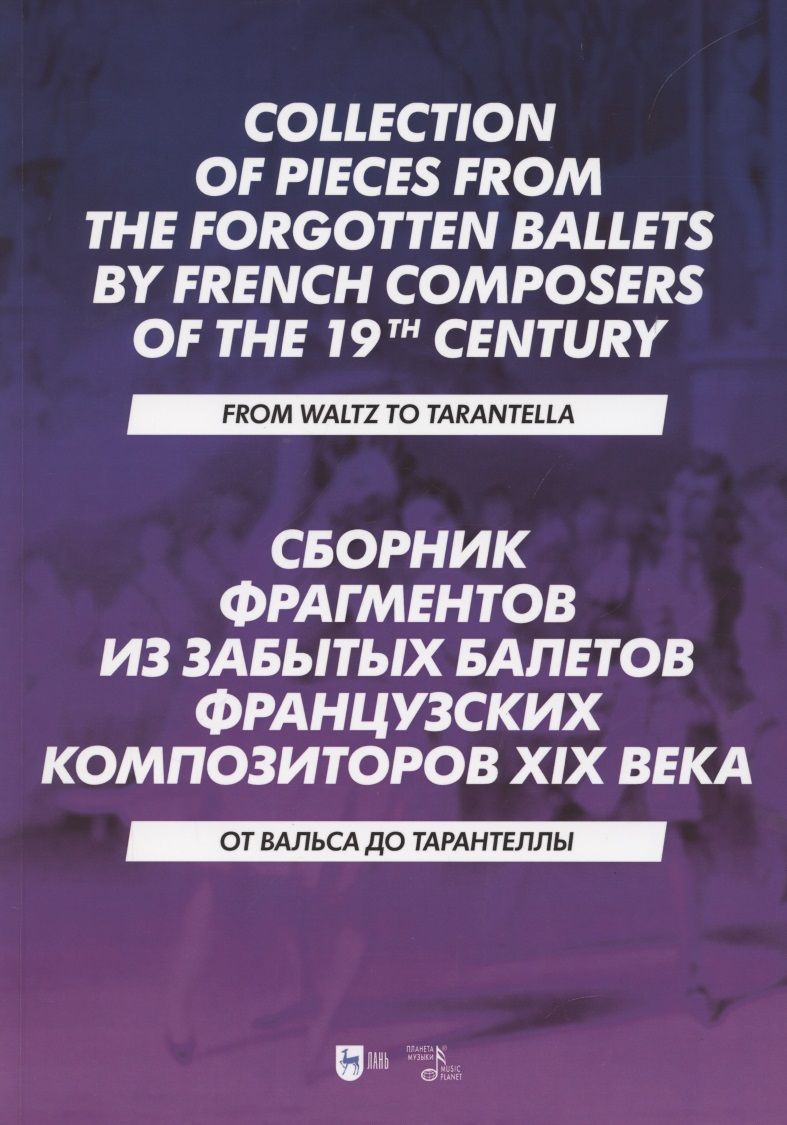 Обложка книги "Сборник фрагментов из забытых балетов французских композиторов XIX века"