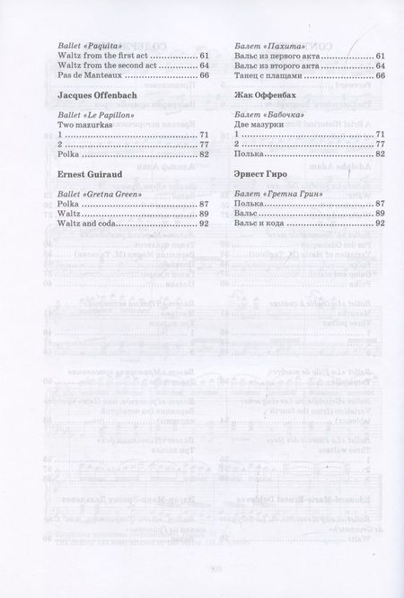 Фотография книги "Сборник фрагментов из забытых балетов французских композиторов XIX века"