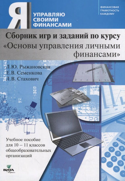 Обложка книги "Сборник игр и заданий по курсу "Основы управления личными финансами". 10-11 класс. Учебное пособие"