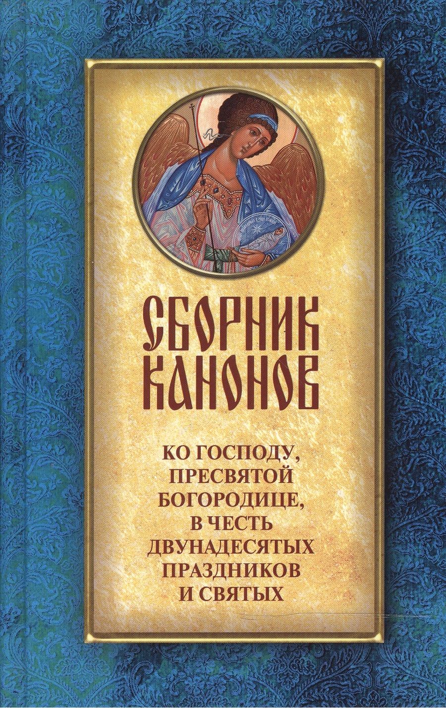 Обложка книги "Сборник канонов ко Господу Пресвятой Богородице в честь двунадесят. праздников и св."