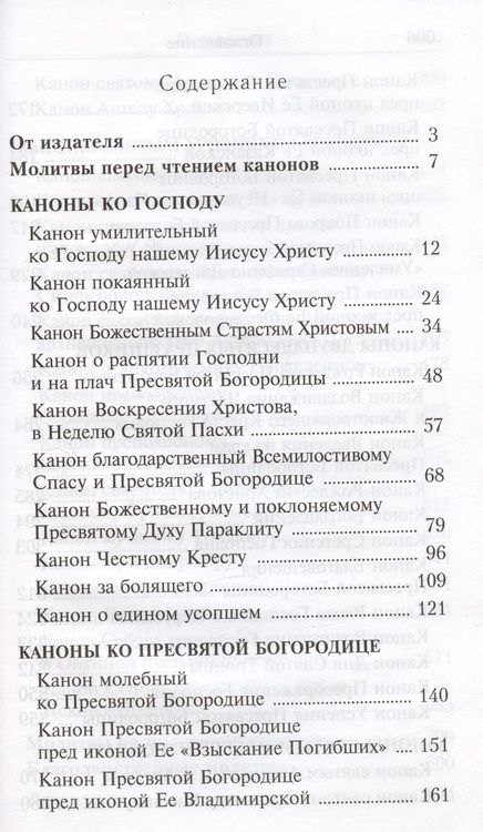 Фотография книги "Сборник канонов ко Господу Пресвятой Богородице в честь двунадесят. праздников и св."