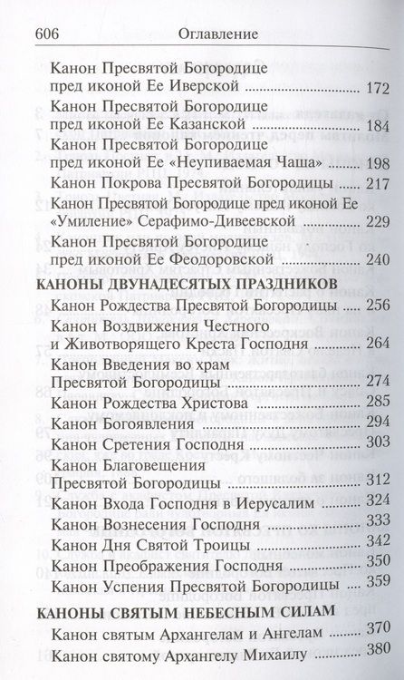 Фотография книги "Сборник канонов ко Господу Пресвятой Богородице в честь двунадесят. праздников и св."