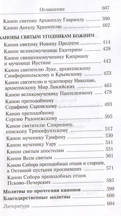Фотография книги "Сборник канонов ко Господу Пресвятой Богородице в честь двунадесят. праздников и св."
