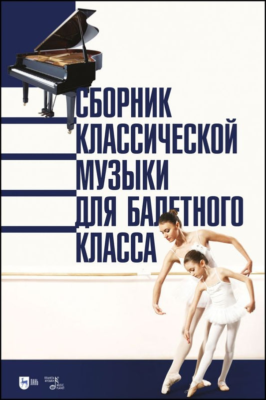 Обложка книги "Сборник классической музыки для балетного класса. Ноты"