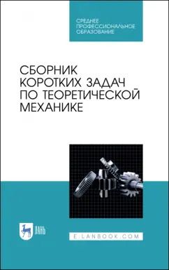 Обложка книги "Сборник коротких задач по теоретической механике. Учебное пособие"