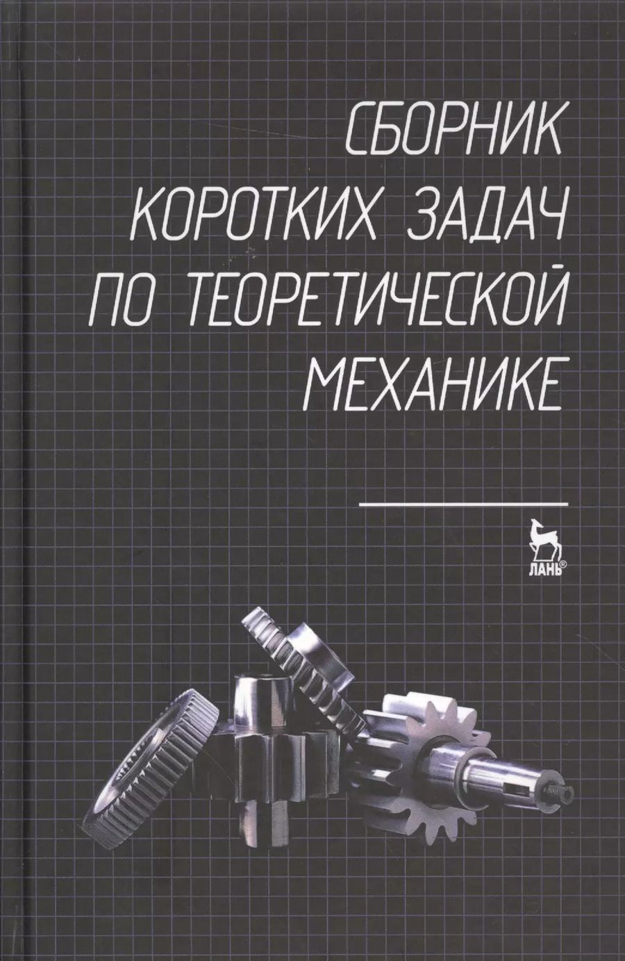 Обложка книги "Сборник коротких задач по теоретической механике. Учебное пособие"
