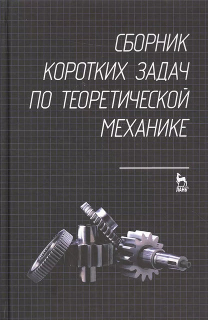 Обложка книги "Сборник коротких задач по теоретической механике. Учебное пособие"