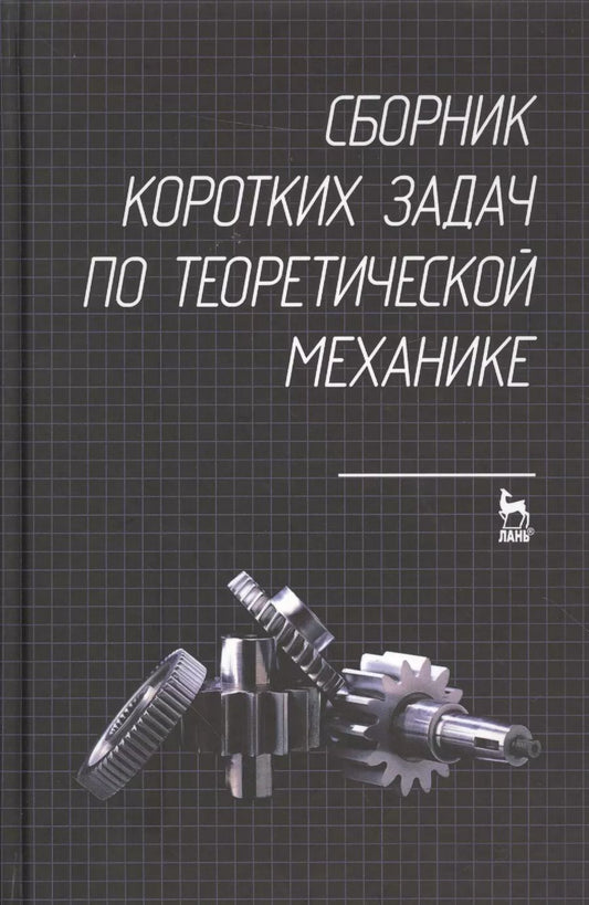 Обложка книги "Сборник коротких задач по теоретической механике. Учебное пособие"