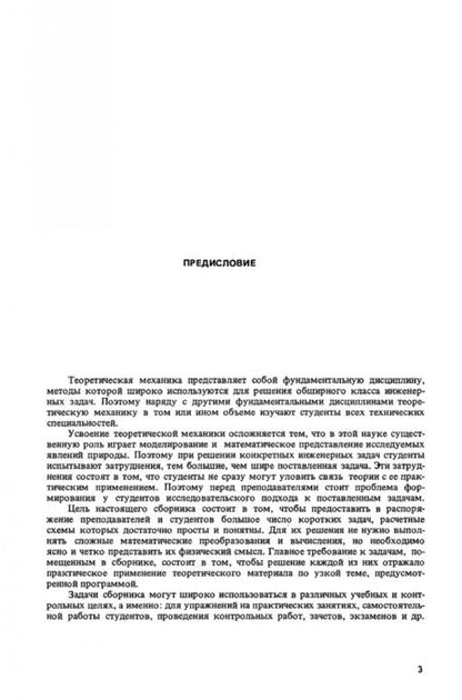 Фотография книги "Сборник коротких задач по теоретической механике. Учебное пособие"