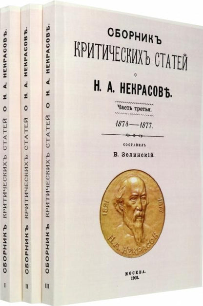 Обложка книги "Сборник критических статей о Н.А. Некрасове (в 3-х частях)"