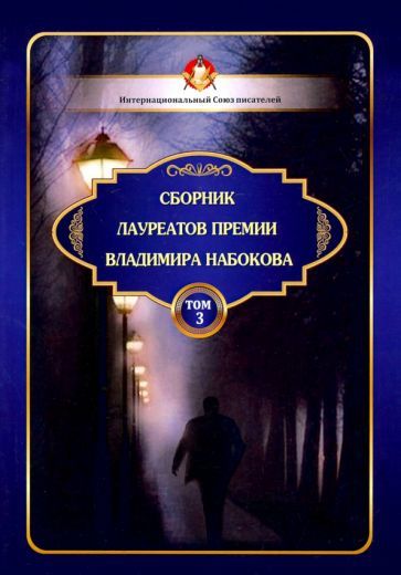 Обложка книги "Сборник лауреатов премии Владимира Набокова. Том 3"