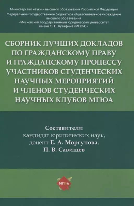 Обложка книги "Сборник лучших докладов по гражданскому праву и гражданскому процессу участников студенческих научных мероприятий и членов студенческих научных клубов МГЮА"