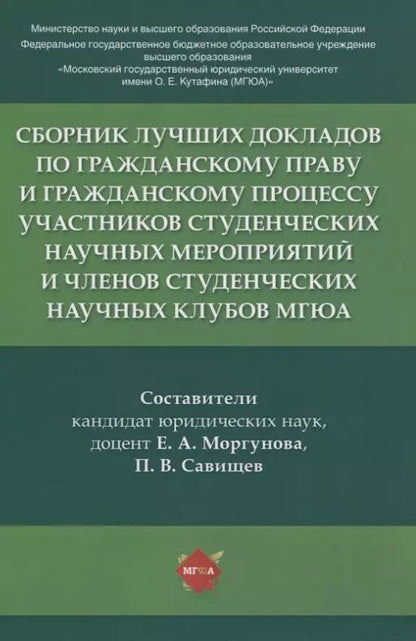 Обложка книги "Сборник лучших докладов по гражданскому праву и гражданскому процессу участников студенческих научных мероприятий и членов студенческих научных клубов МГЮА"