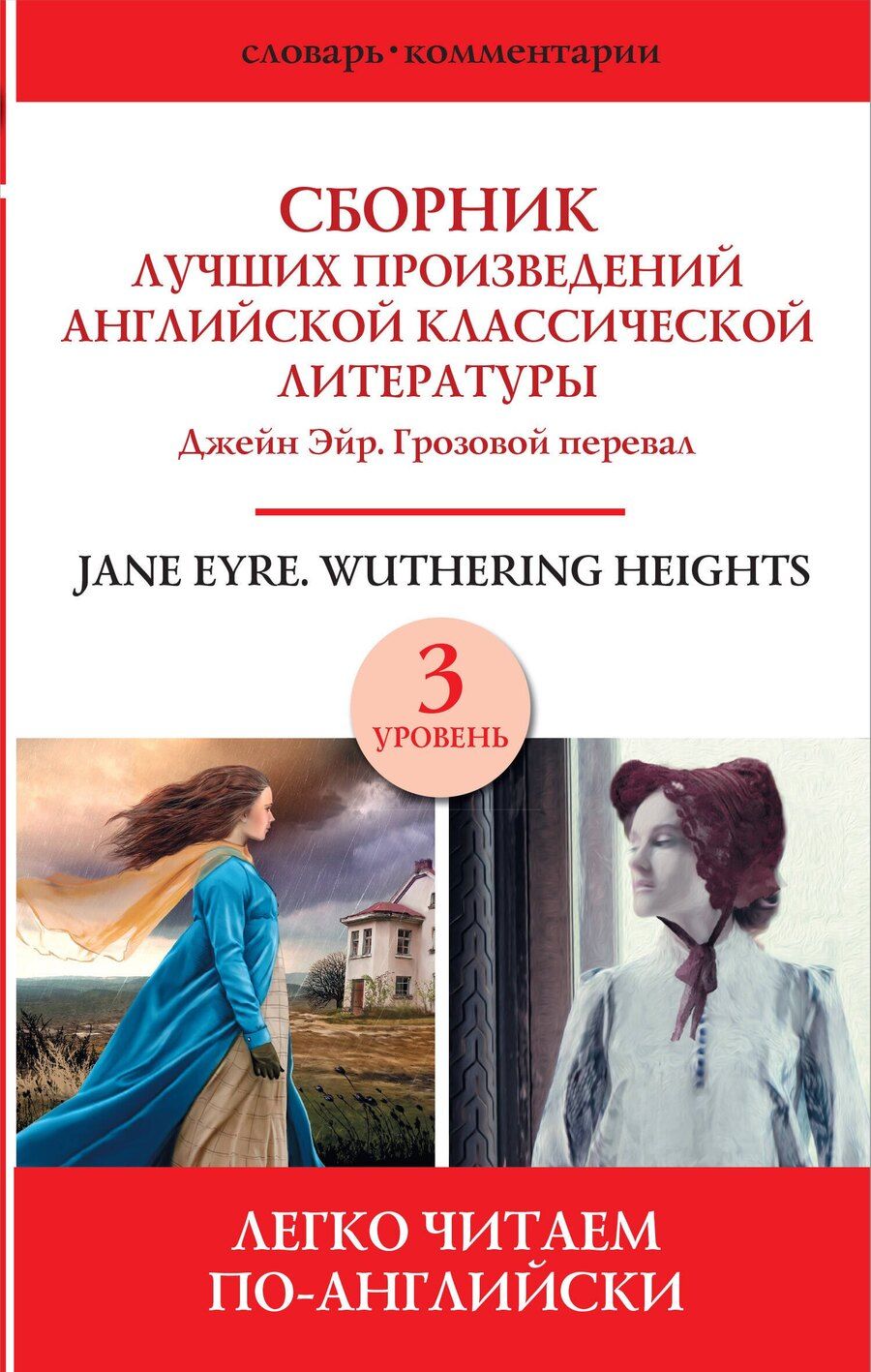 Обложка книги "Jane Eyre. Wuthering heights / Сборник лучших произведений английской классической литературы. Джейн Эйр. Грозовой перевал. Уровень 3"