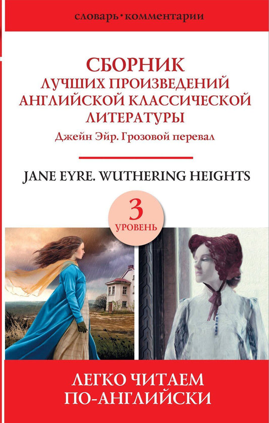 Обложка книги "Jane Eyre. Wuthering heights / Сборник лучших произведений английской классической литературы. Джейн Эйр. Грозовой перевал. Уровень 3"