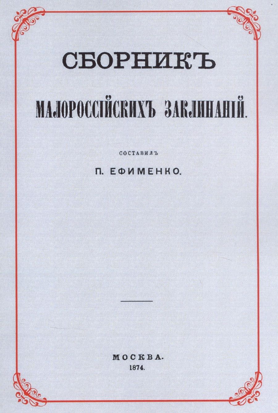Обложка книги "Сборник малороссийских заклинаний"