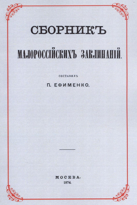 Обложка книги "Сборник малороссийских заклинаний"