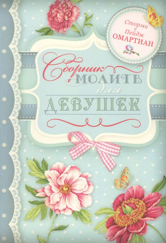 Обложка книги "Сборник молитв для девушек (м) (2 изд.) Омартиан"