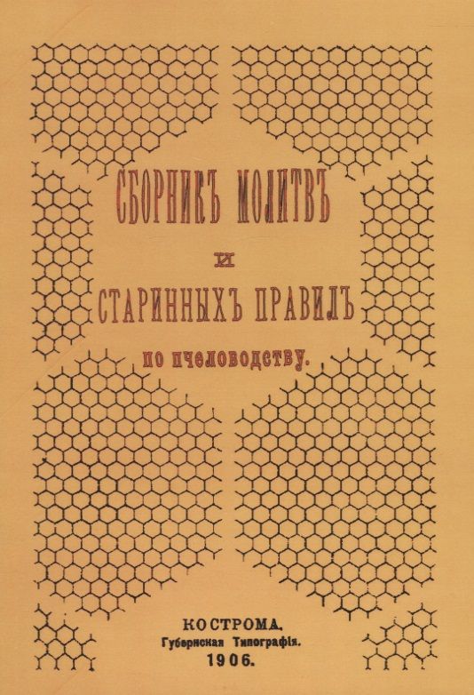 Обложка книги "Сборник молитв и старинных правил по пчеловодству"