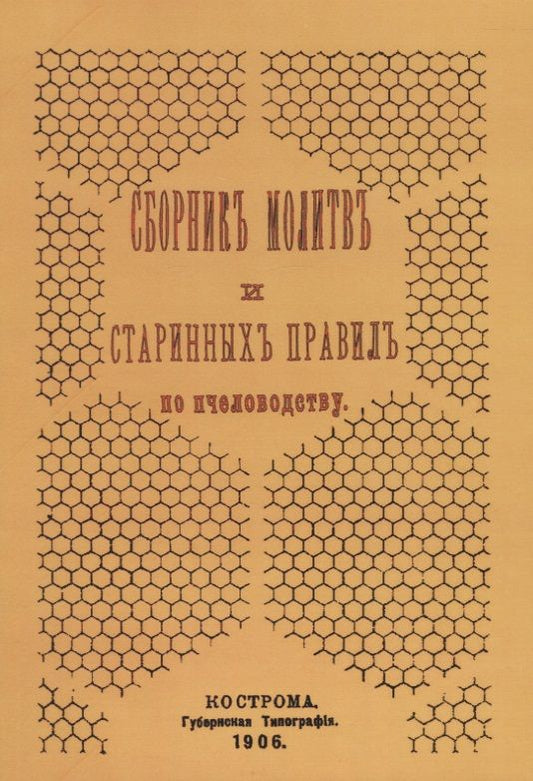 Обложка книги "Сборник молитв и старинных правил по пчеловодству"